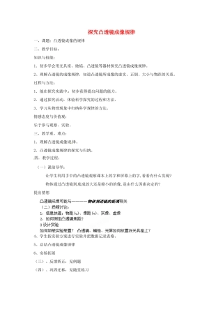江苏省响水县实验初级中学八年级物理上册《4.3 探究凸透镜成像规律》教案 苏科版