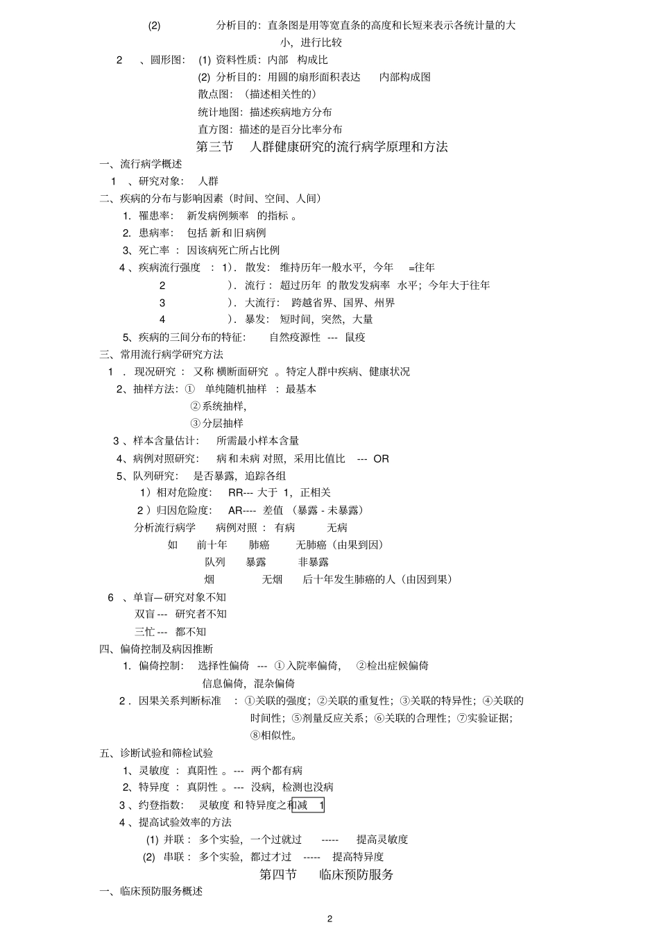 2012年大苗预防医学笔记讲解_第2页