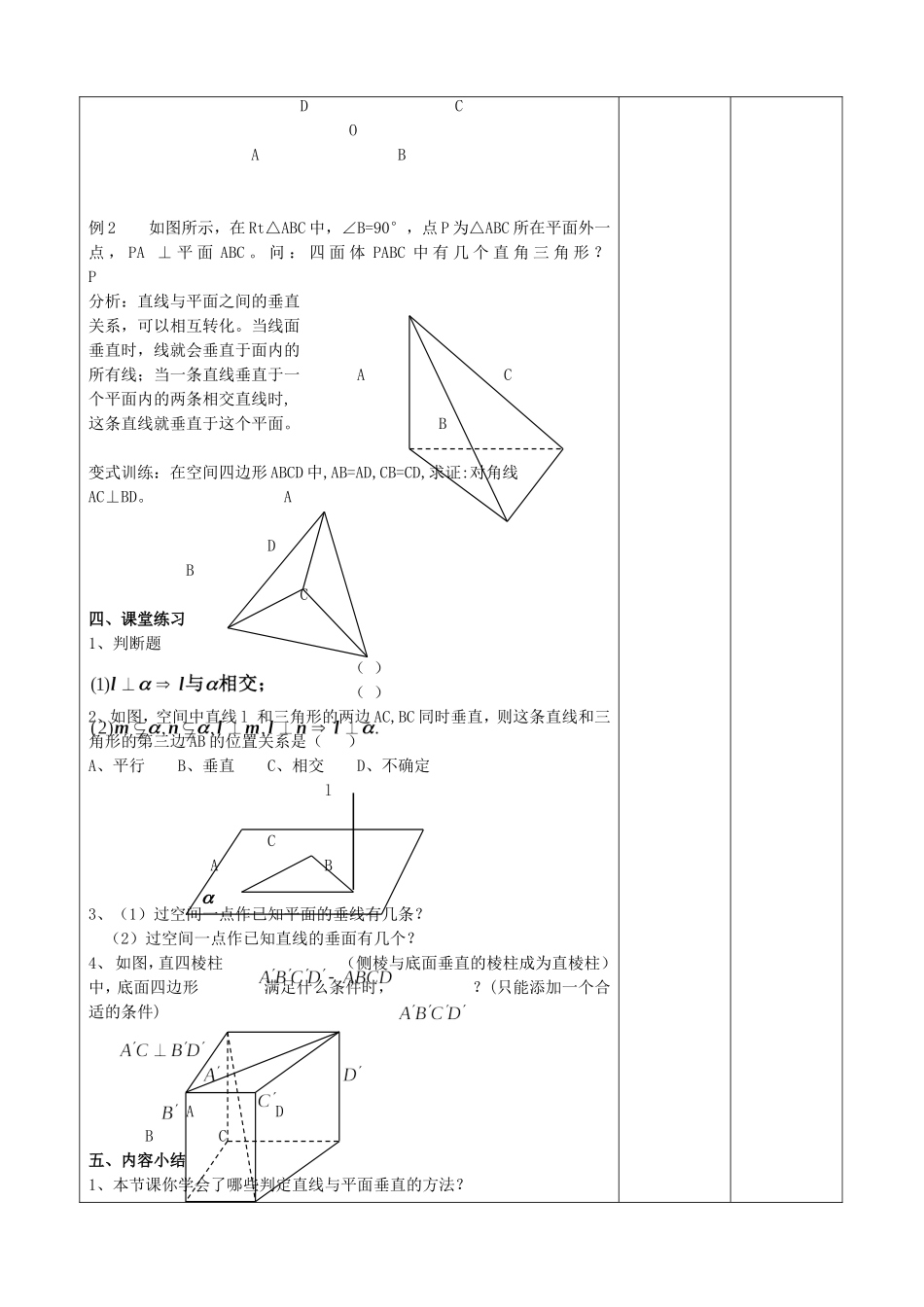 高中数学 第一章 立体几何初步 第6节 垂直关系 第一课时垂直关系的判定教学设计 新人教A版必修2-新人教A版高中必修2数学教案_第3页