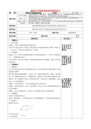 高中数学 第一章 立体几何初步 第6节 垂直关系 第一课时垂直关系的判定教学设计 新人教A版必修2-新人教A版高中必修2数学教案