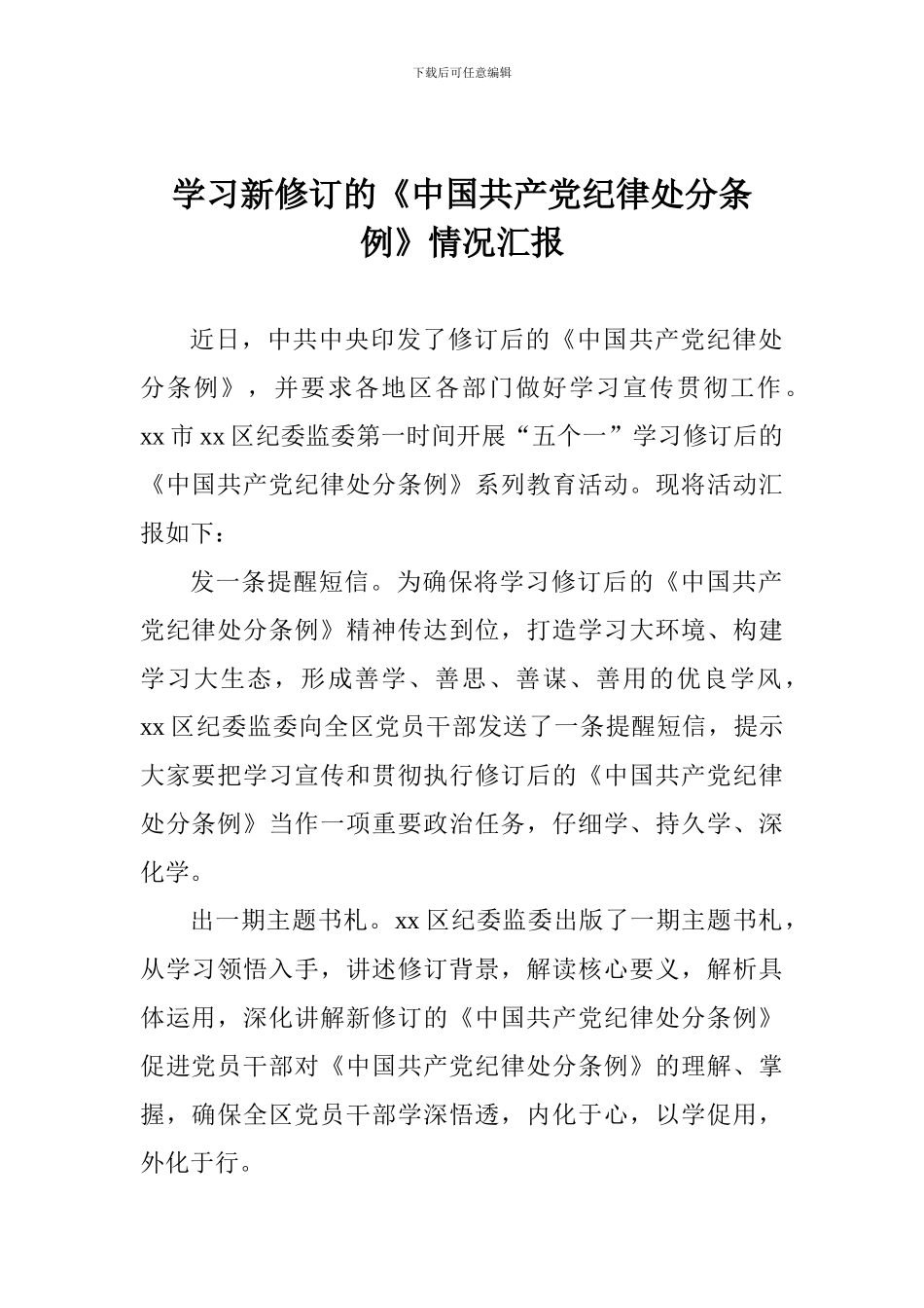 学习新修订的《中国共产党纪律处分条例》情况汇报_第1页