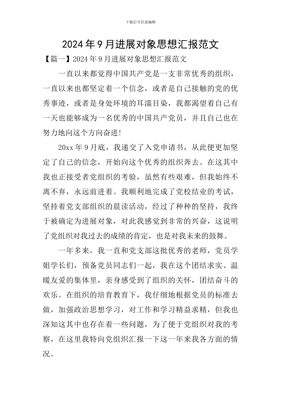 2024年9月发展对象思想汇报范文_第1页