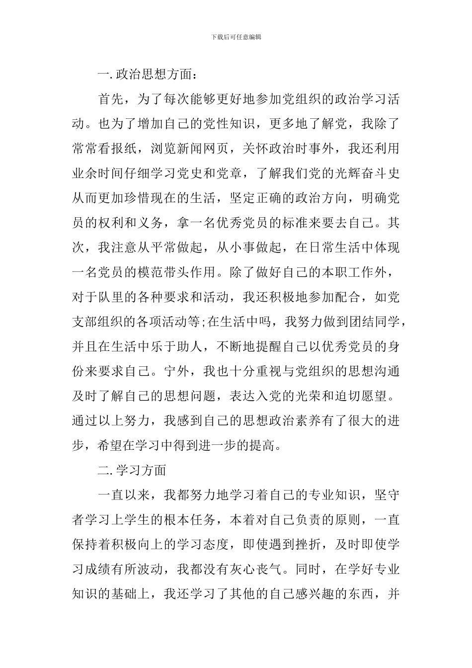 2024年9月发展对象思想汇报范文_第2页