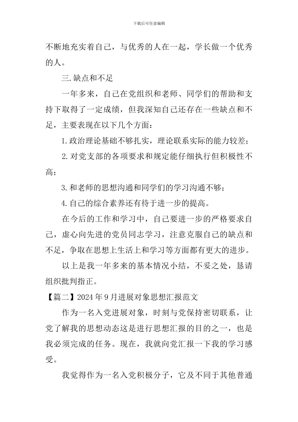 2024年9月发展对象思想汇报范文_第3页