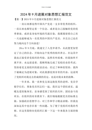 2024年9月发展对象思想汇报范文