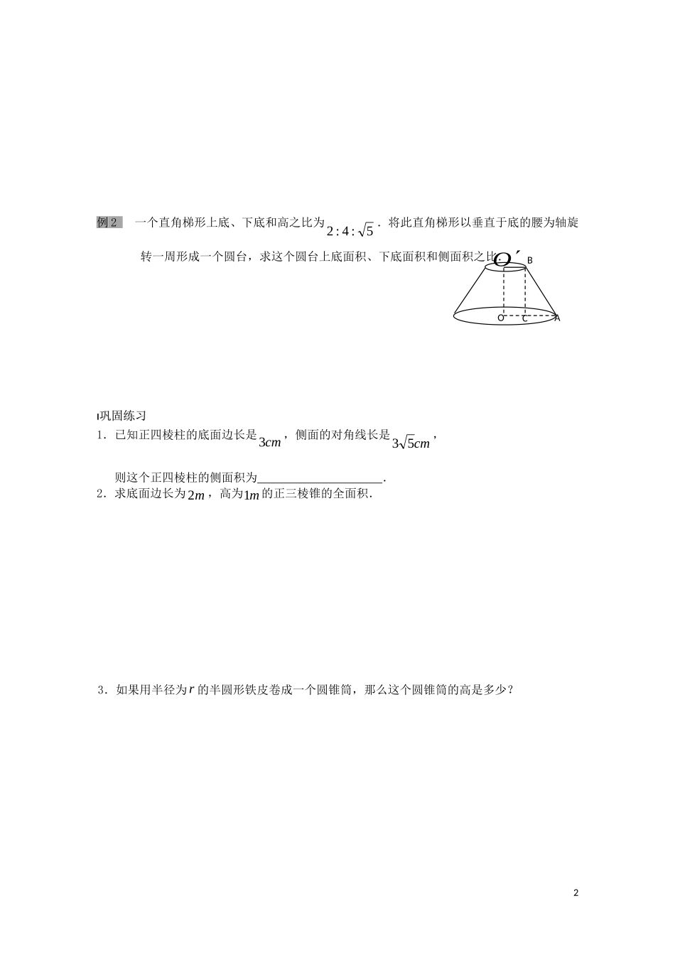 高中数学 第一章 立体几何初步 1.3 空间几何体的表面积与体积 1.3.1 空间几何体的表面积教案 苏教版必修2-苏教版高一必修2数学教案_第2页