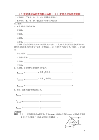高中数学 第一章 立体几何初步 1.3 空间几何体的表面积与体积 1.3.1 空间几何体的表面积教案 苏教版必修2-苏教版高一必修2数学教案