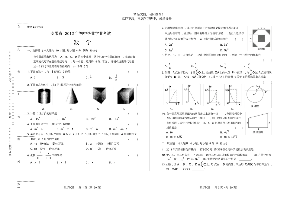 2012年安徽中考数学试卷_第1页
