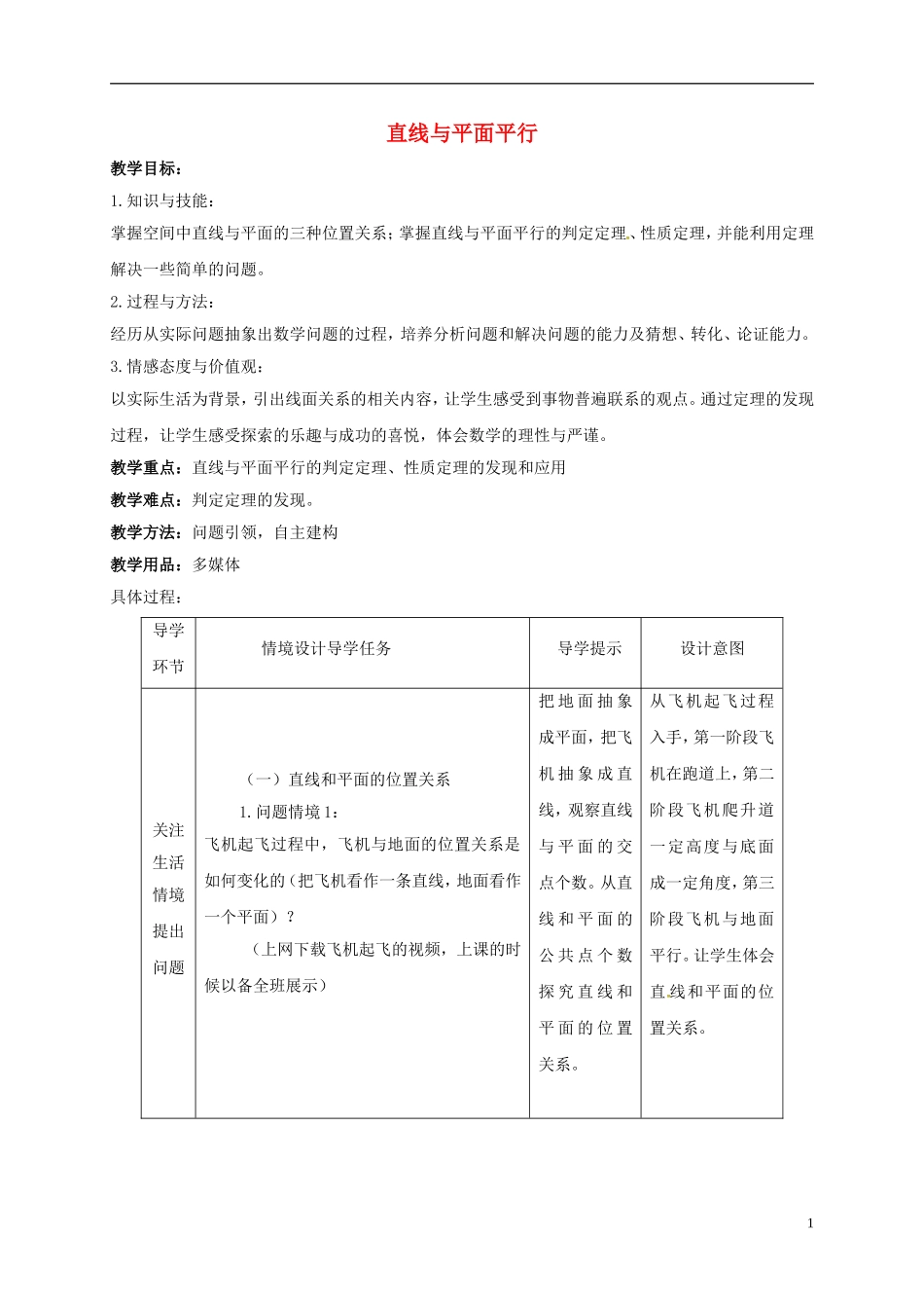 高中数学 第一章 立体几何初步 1.2.3 直线与平面平行教案 苏教版必修2-苏教版高二必修2数学教案_第1页