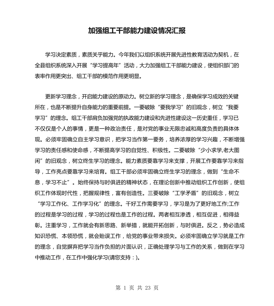 加强组工干部能力建设情况汇报(多篇范文) _第1页