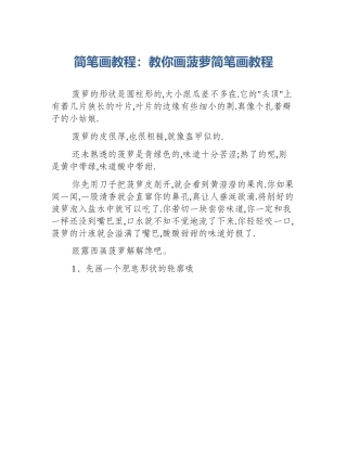 简笔画教程：教你画菠萝简笔画教程