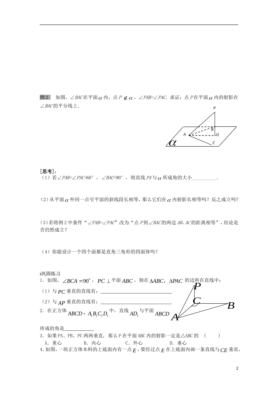 高中数学 第一章 立体几何初步 1.2 点、线、面之间的位置关系 1.2.3 直线与平面的位置关系教案3 苏教版必修2-苏教版高一必修2数学教案_第2页