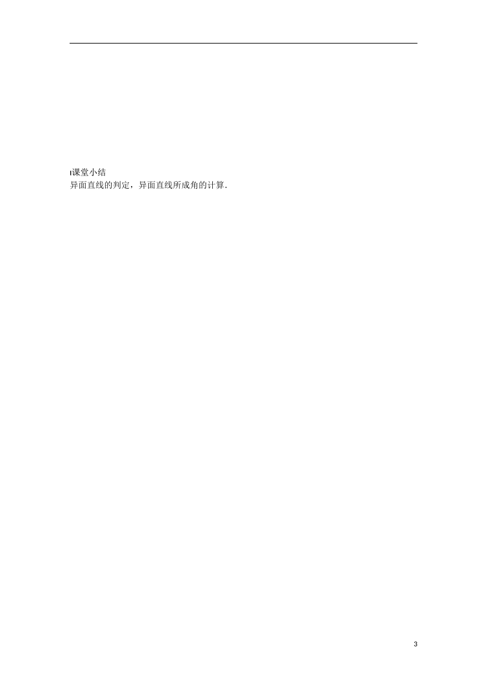 高中数学 第一章 立体几何初步 1.2 点、线、面之间的位置关系 1.2.2 空间两条直线的位置关系（2）教案 苏教版必修2-苏教版高一必修2数学教案_第3页