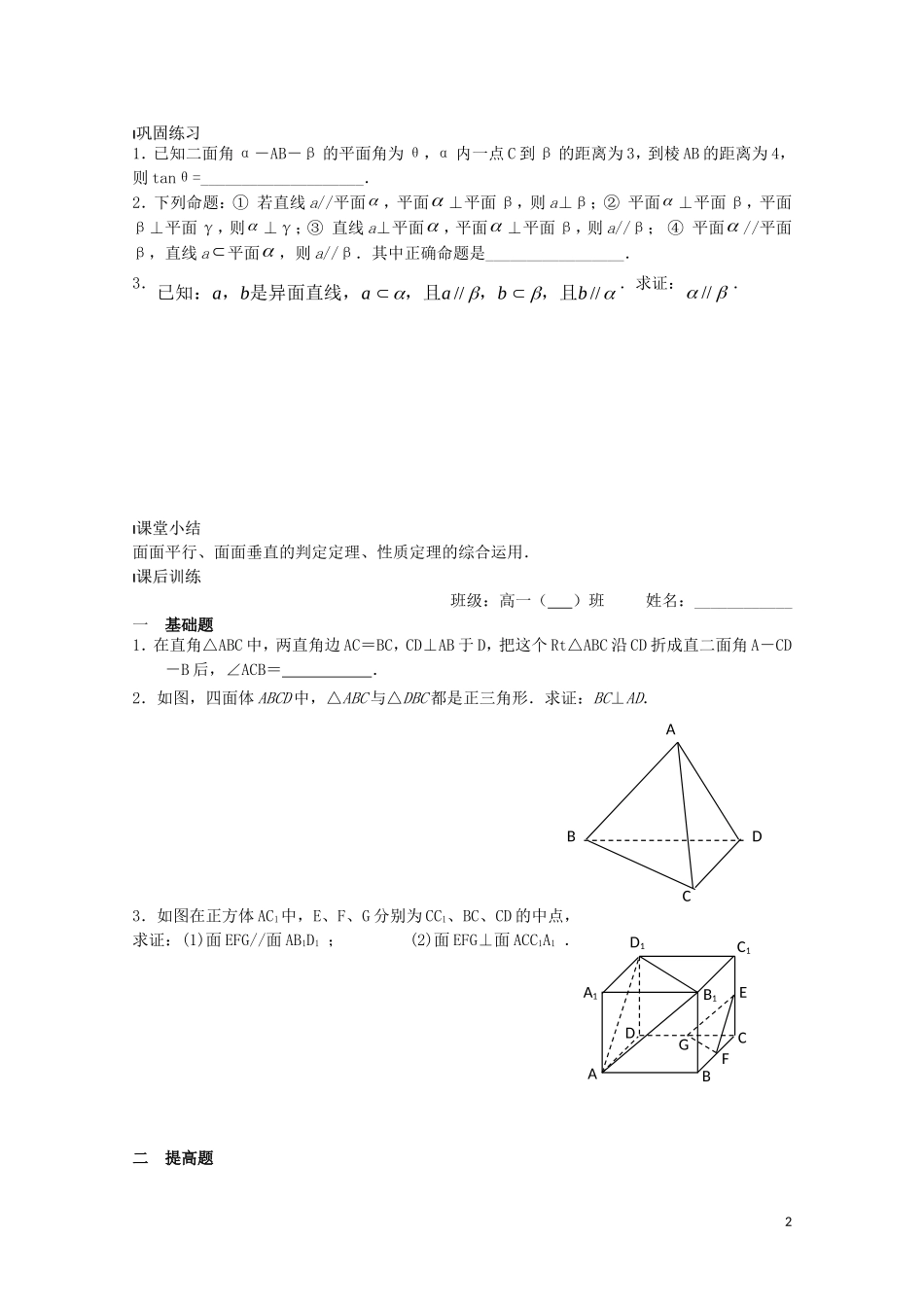 高中数学 第一章 立体几何初步 1.2 点、线、面之间的位置关系 1.2.3 平面与平面的位置关系综合运用教案 苏教版必修2-苏教版高一必修2数学教案_第2页