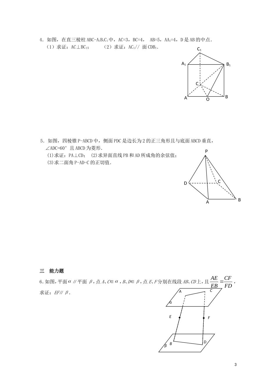 高中数学 第一章 立体几何初步 1.2 点、线、面之间的位置关系 1.2.3 平面与平面的位置关系综合运用教案 苏教版必修2-苏教版高一必修2数学教案_第3页