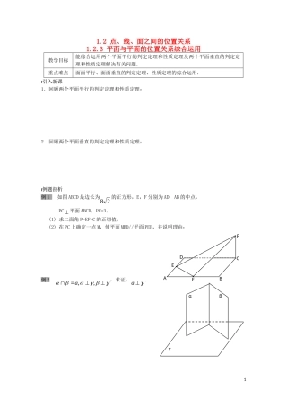 高中数学 第一章 立体几何初步 1.2 点、线、面之间的位置关系 1.2.3 平面与平面的位置关系综合运用教案 苏教版必修2-苏教版高一必修2数学教案