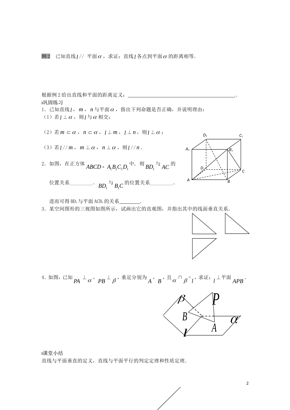 高中数学 第一章 立体几何初步 1.2 点、线、面之间的位置关系 1.2.3 直线与平面的位置关系教案2 苏教版必修2-苏教版高一必修2数学教案_第2页