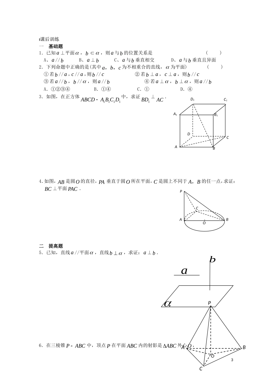 高中数学 第一章 立体几何初步 1.2 点、线、面之间的位置关系 1.2.3 直线与平面的位置关系教案2 苏教版必修2-苏教版高一必修2数学教案_第3页