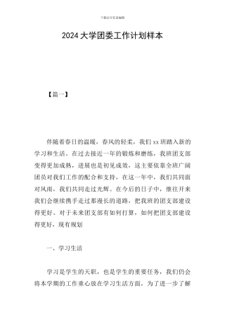 2024大学团委工作计划样本