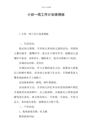 小班一周工作计划表模板