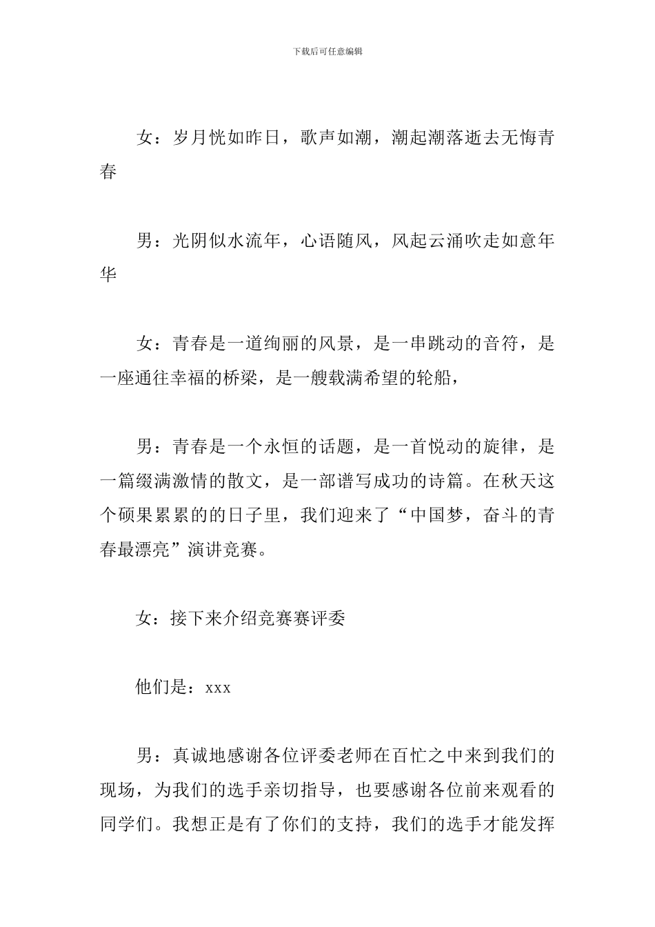 青春主题演讲活动主持人串词_第2页