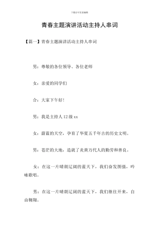 青春主题演讲活动主持人串词