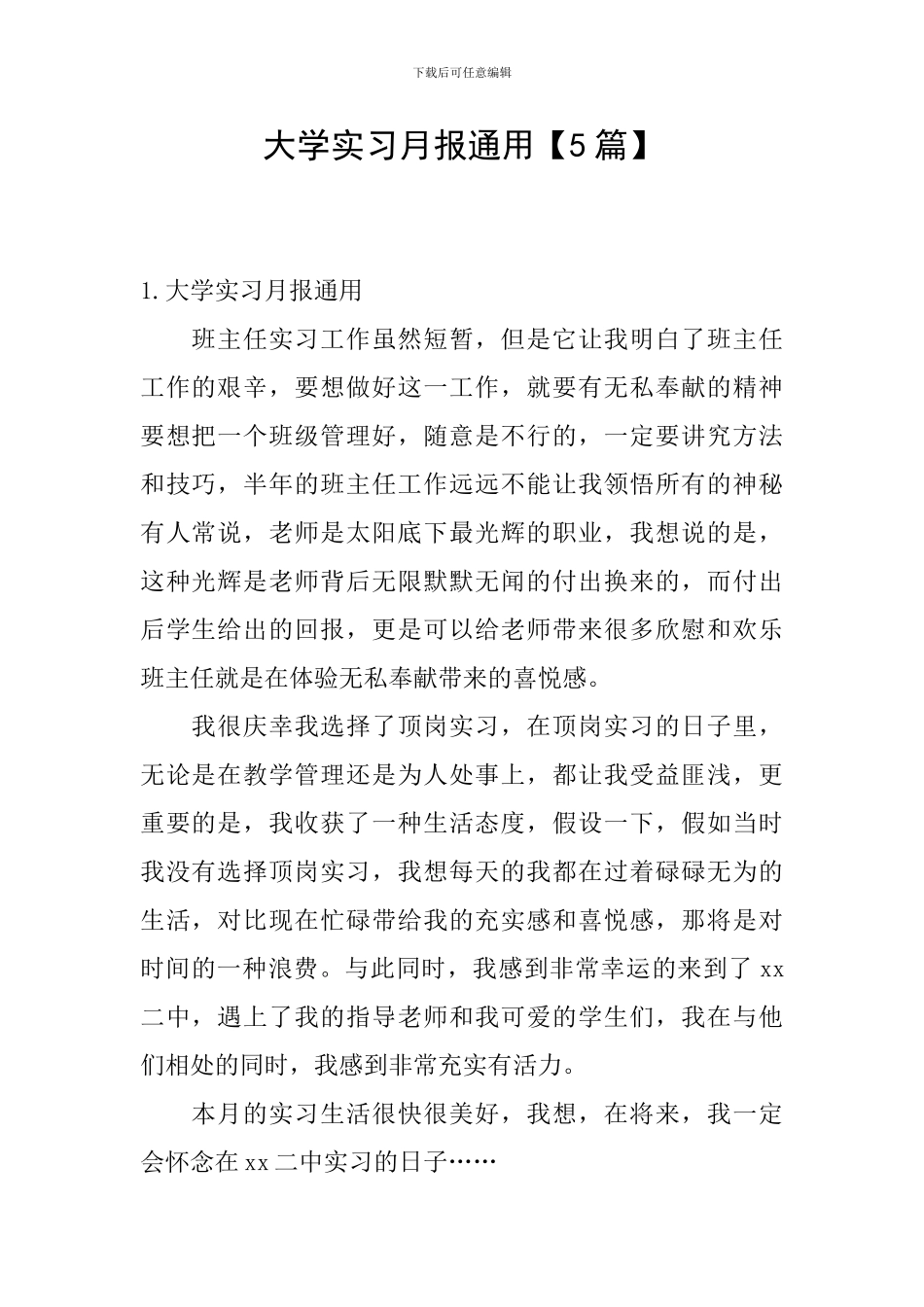 大学实习月报通用_第1页