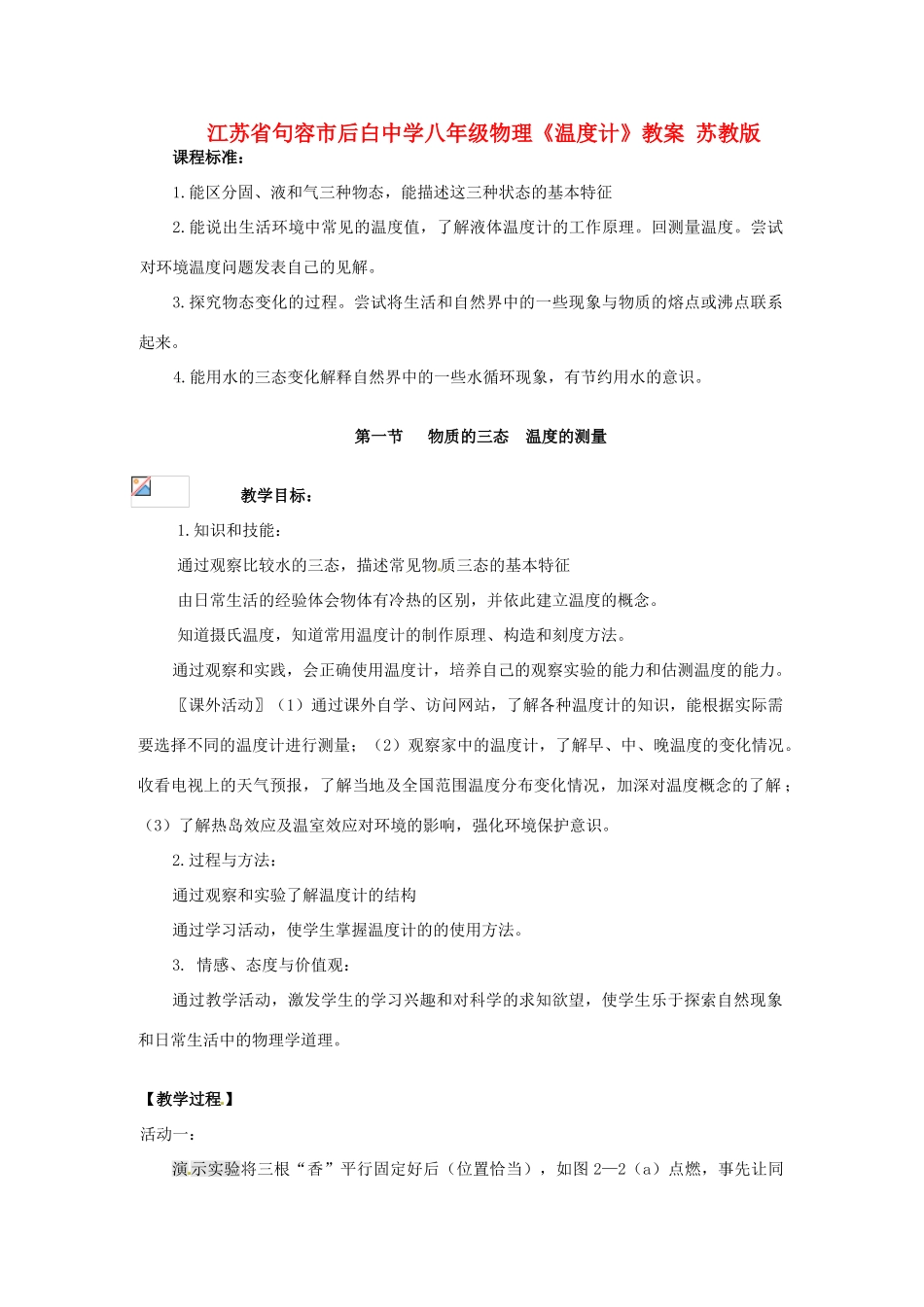 江苏省句容市后白中学八年级物理《温度计》教案 苏教版_第1页