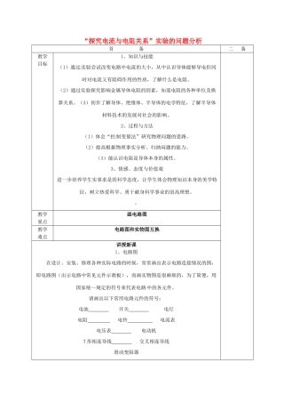 江苏省句容市后白中学九年级物理下册“探究电流与电阻关系”实验的问题分析教案 苏科版