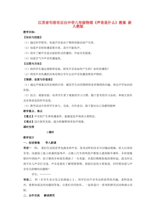 江苏省句容市后白中学八年级物理《声音是什么》教案 新人教版
