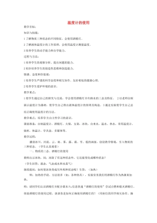 江苏省句容市后白中学八年级物理上册 温度计的使用教案  苏科版