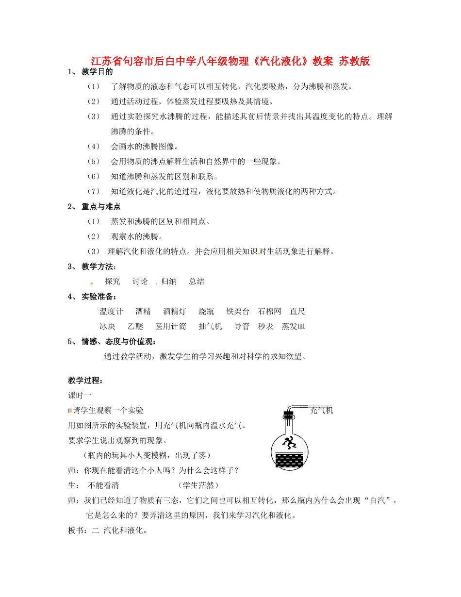 江苏省句容市后白中学八年级物理《汽化液化》教案 苏教版_第1页