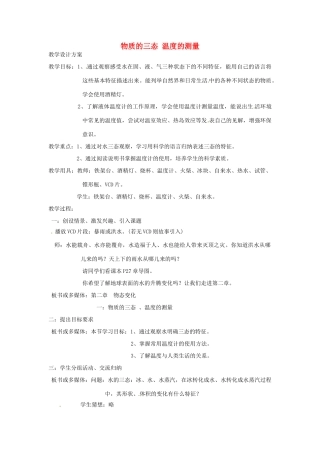 江苏省句容市后白中学八年级物理上册 2.1 物质的三态 温度的测量教案  苏科版