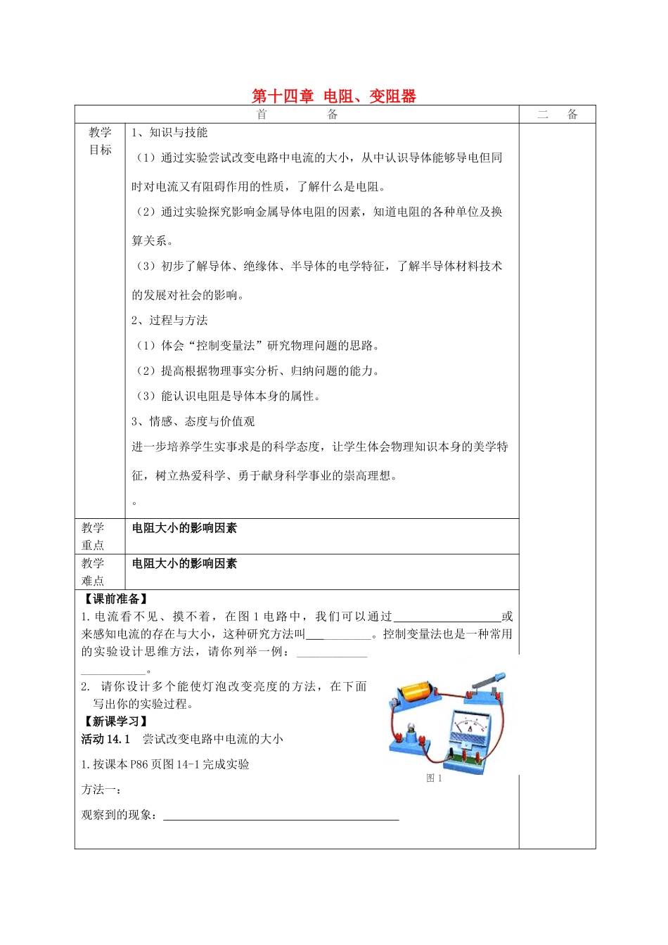 江苏省句容市后白中学九年级物理上册 第十四章 电阻、变阻器教案 苏科版_第1页