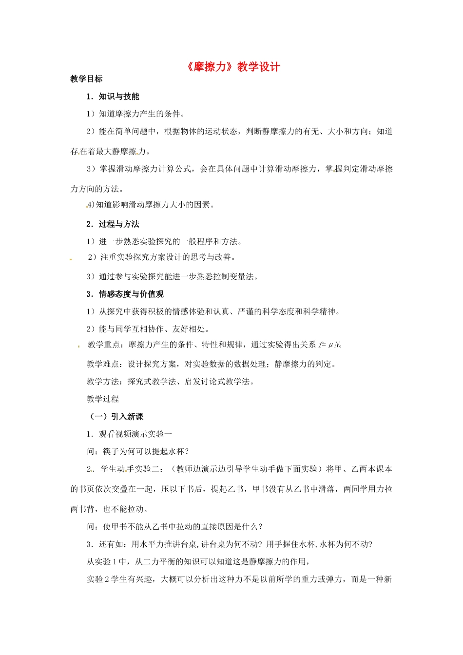 江苏省句容市后白中学九年级物理 摩擦力教学设计_第1页