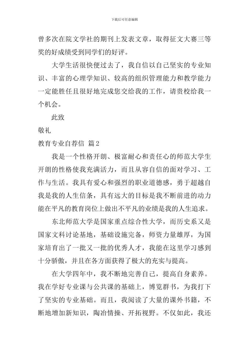 有关教育专业自荐信合集七篇_第2页
