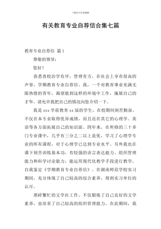 有关教育专业自荐信合集七篇