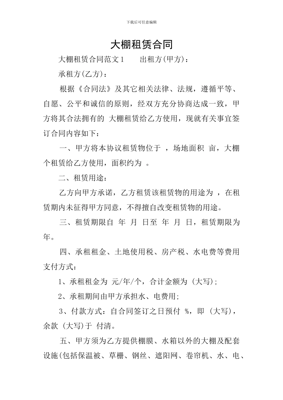 大棚租赁合同_第1页
