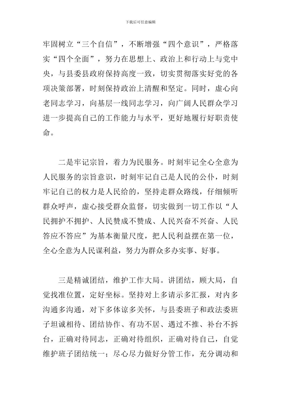 2024年县委常委、政法委书记任职表态发言范文_第2页