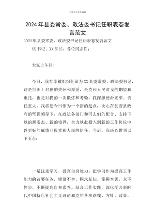 2024年县委常委、政法委书记任职表态发言范文