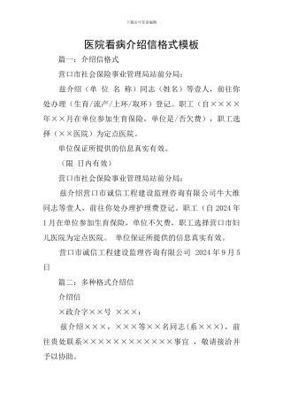 医院看病介绍信格式模板