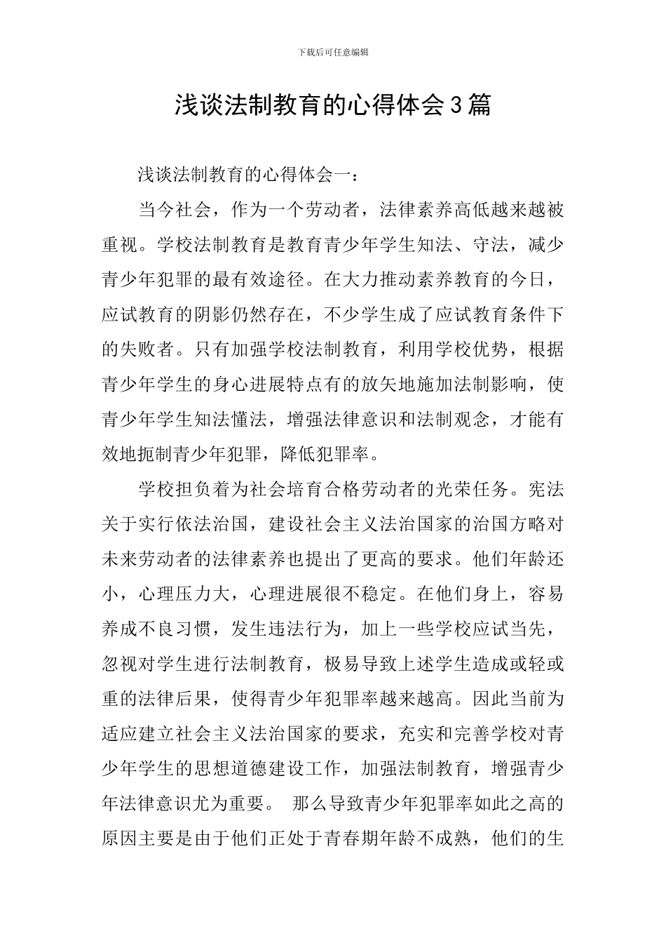 浅谈法制教育的心得体会3篇_第1页