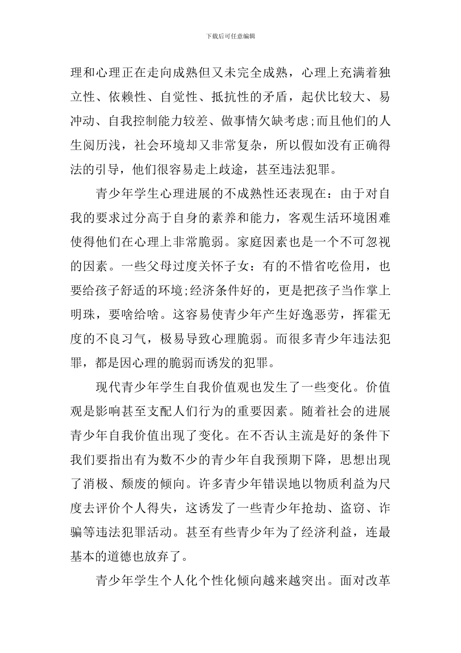 浅谈法制教育的心得体会3篇_第2页