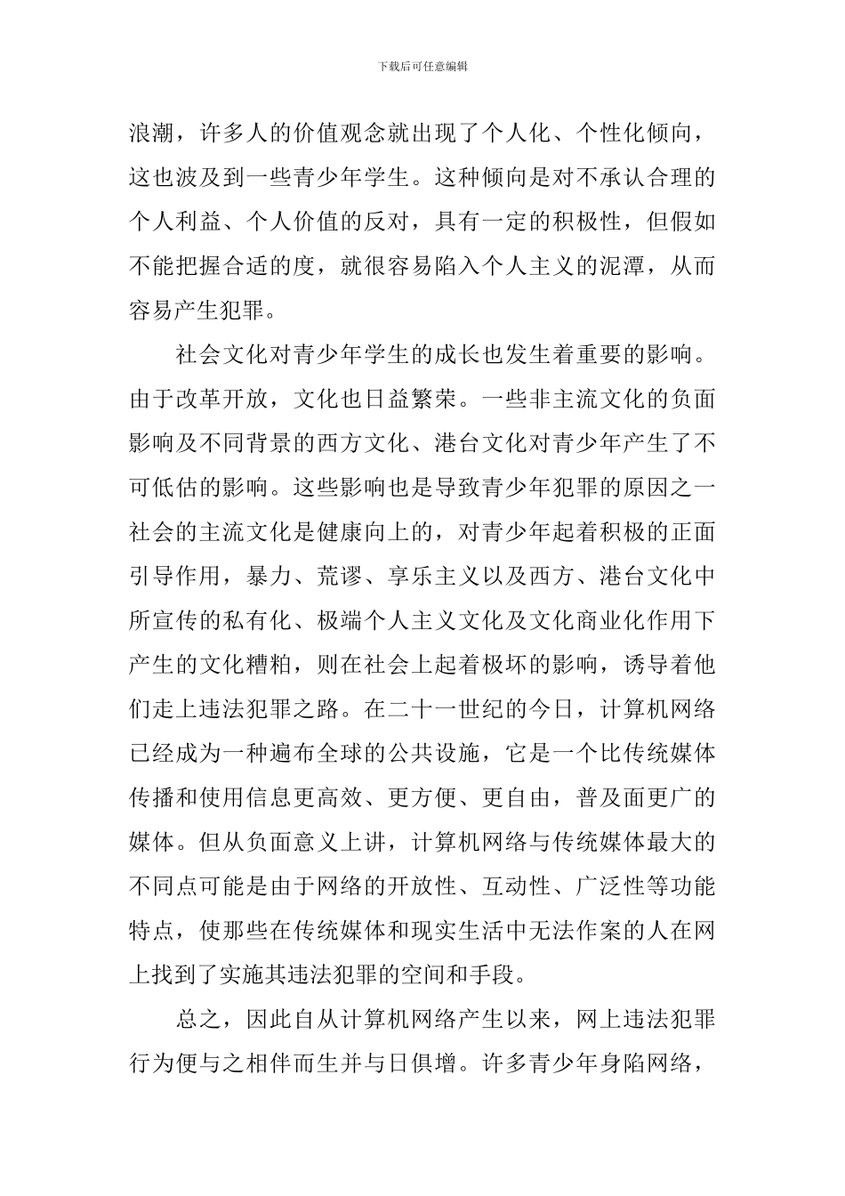 浅谈法制教育的心得体会3篇_第3页