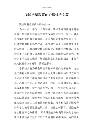浅谈法制教育的心得体会3篇