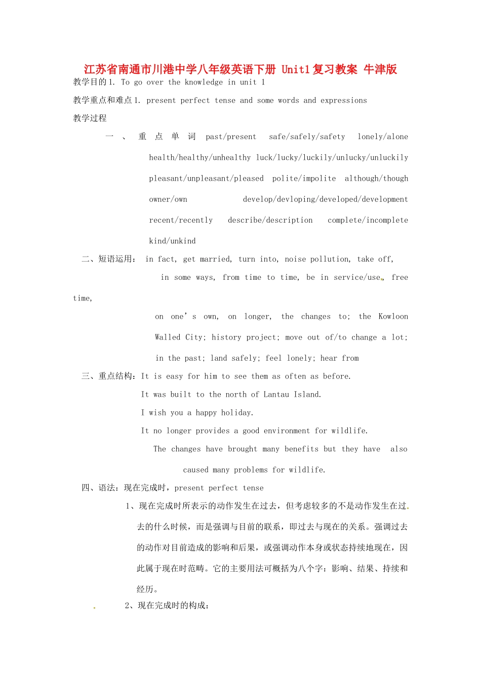 江苏省南通市川港中学八年级英语下册 Unit1复习教案 牛津版_第1页