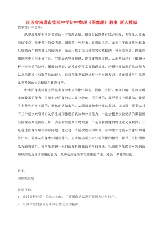 江苏省南通市实验中学初中物理《图像题》教案 新人教版