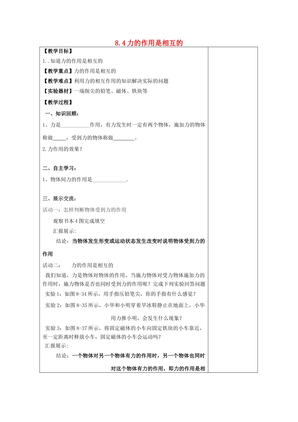 江苏省南通市实验中学八年级物理下册《8.4 力的作用是相互的》教案 （新版）苏科版_第1页