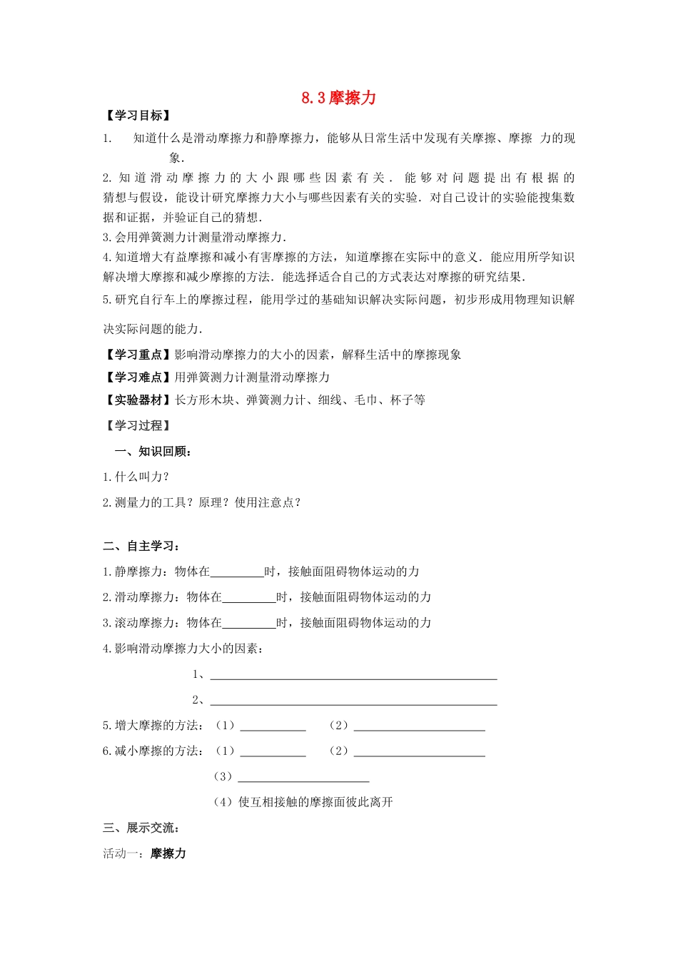 江苏省南通市实验中学八年级物理下册《8.3 摩擦力》学案（无答案）（新版）苏科版_第1页