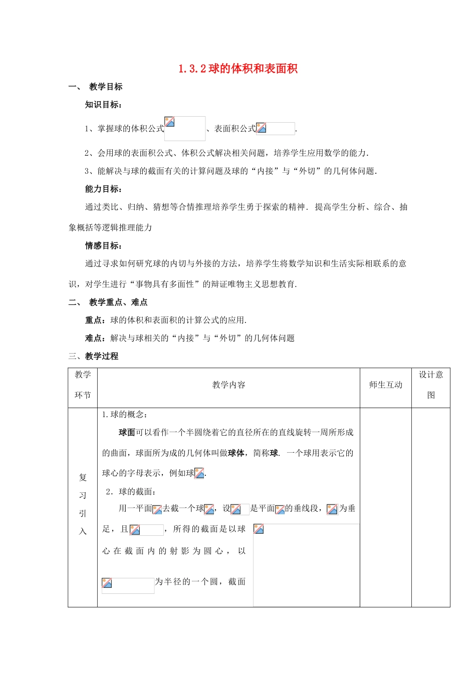高中数学 第一章 空间几何体 1.3 空间几何体的表面积与体积 1.3.2 球的表面积与体积教案 新人教A版必修2-新人教A版高一必修2数学教案_第1页